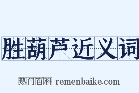 胜葫芦近义词是什么意思的图片